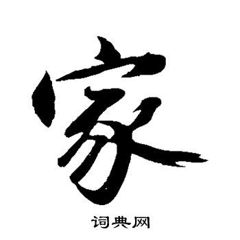 家書法字